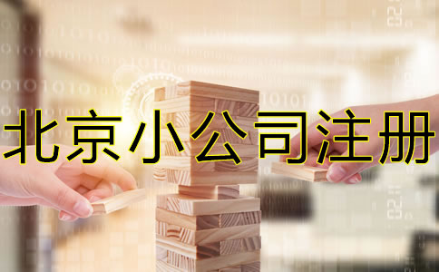 北京小公司注冊流程及注意事項包括哪些？