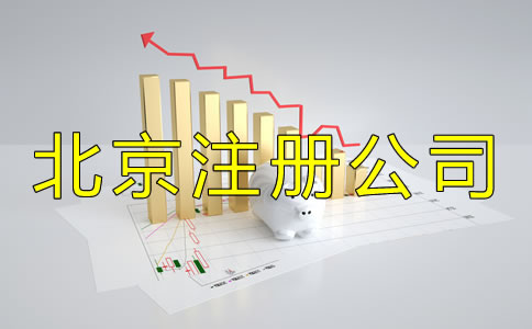 北京注冊公司流程及收費標準是怎樣的？