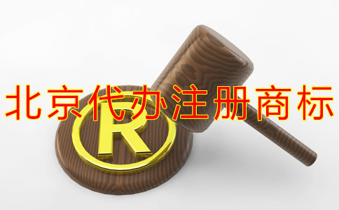 北京代辦注冊商標多少錢？