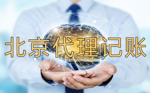 北京代理記賬多少錢？