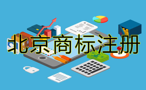 北京商標注冊要怎樣辦理？