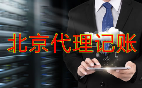 北京代理記賬公司業(yè)務內容有哪些？