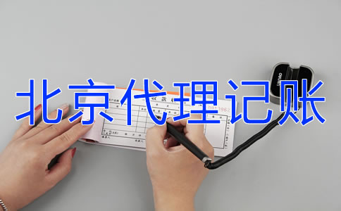 北京財務公司代理記賬如何選擇？