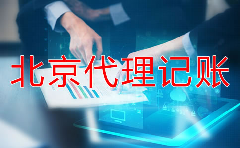 選擇北京代記賬公司需要走哪些流程？