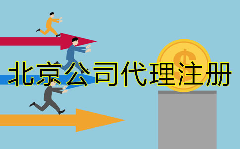 北京公司代理注冊成本大概多少？