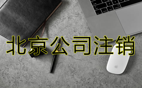 北京公司吊銷轉(zhuǎn)注銷的步驟是怎樣的？
