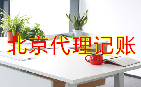 北京代理記賬價(jià)格標(biāo)準(zhǔn)是怎樣的？