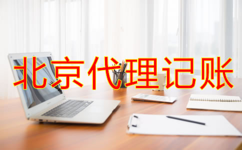如何辨別北京會(huì)計(jì)代理記賬公司是否正規(guī)？