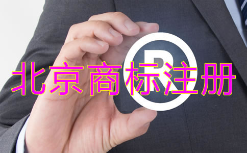豐臺(tái)商標(biāo)注冊代理機(jī)構(gòu)收費(fèi)標(biāo)準(zhǔn)