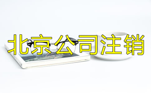 北京公司營(yíng)業(yè)執(zhí)照注銷(xiāo)流程有哪些？