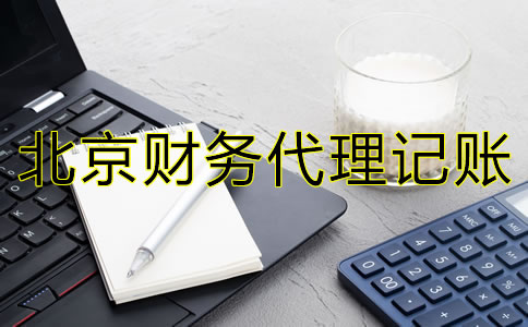 北京財(cái)務(wù)代理記賬常見(jiàn)問(wèn)題有哪些？