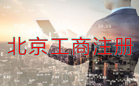 如何辦理北京工商營業(yè)執(zhí)照注冊？