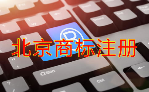 怎樣申請注冊北京商標？