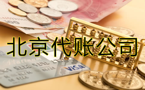 北京代賬公司怎么收費(fèi)？