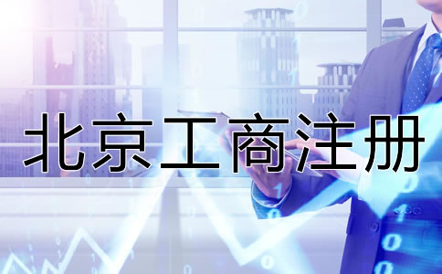 北京工商注冊(cè)服務(wù)內(nèi)容有哪些？