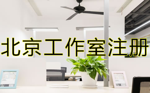 北京工作室注冊(cè)流程及優(yōu)勢(shì)有哪些？