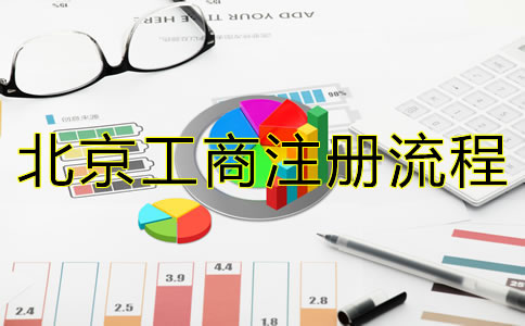 最新北京公司注冊流程有哪些？