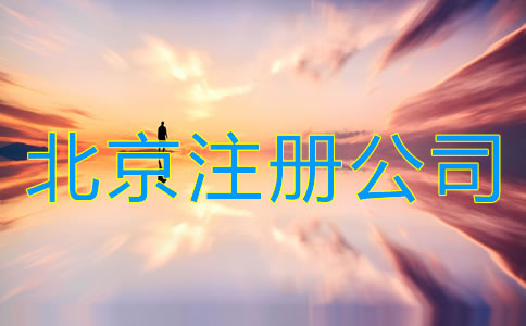 北京注冊公司需要哪些手續(xù)？