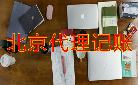 北京代理記賬公司收費(fèi)多少？