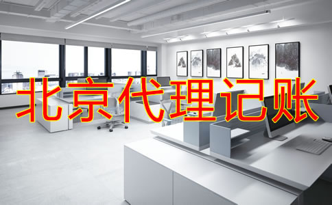 選擇北京財(cái)務(wù)代理記賬公司需考慮什么？