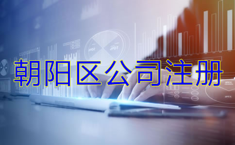 朝陽區(qū)公司注冊(cè)代理哪家好？