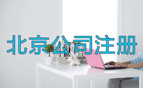 北京注冊公司需要準備什么？