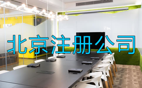 北京注冊(cè)公司需要注意什么？