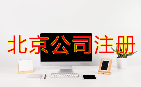 北京公司注冊(cè)手續(xù)怎樣開展？