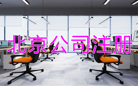 在北京設(shè)立公司的流程是怎樣的？