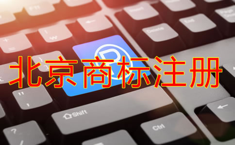 北京商標(biāo)注冊(cè)代理公司怎么選擇？