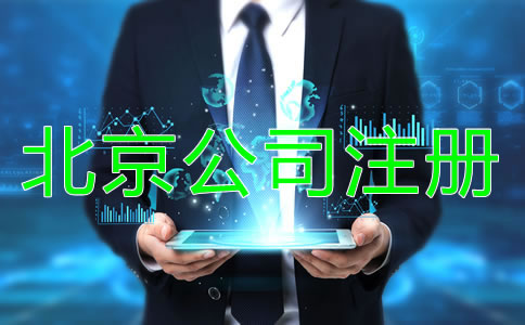 北京公司注冊注意事項有哪些方面？