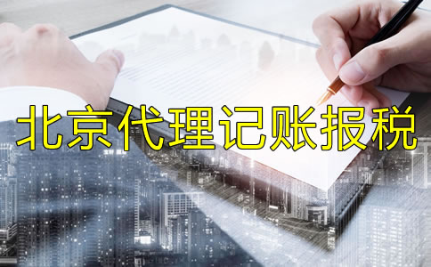北京代理記賬報(bào)稅如何收費(fèi)？