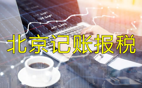 北京記賬報稅代理公司如何選擇？