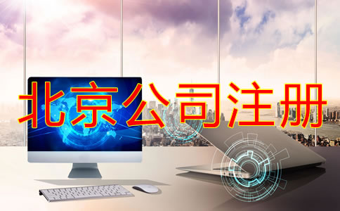 北京信息咨詢公司注冊(cè)條件是什么？