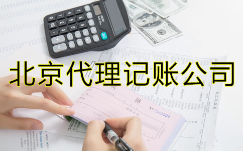 北京代理記賬的優(yōu)勢(shì)是什么？