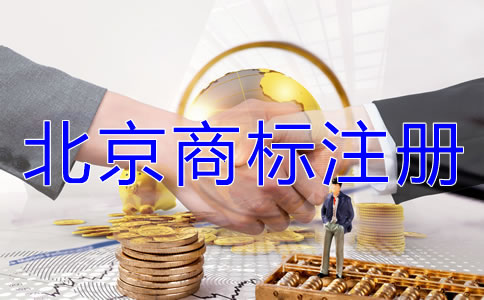 北京商標(biāo)注冊費(fèi)用