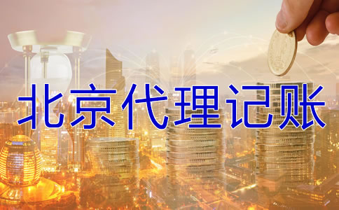 在北京代理記賬要多少錢？