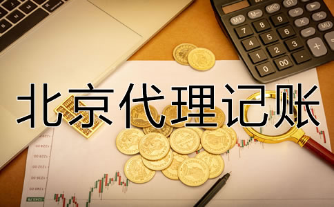 北京代理記賬一個(gè)月多少錢(qián)？