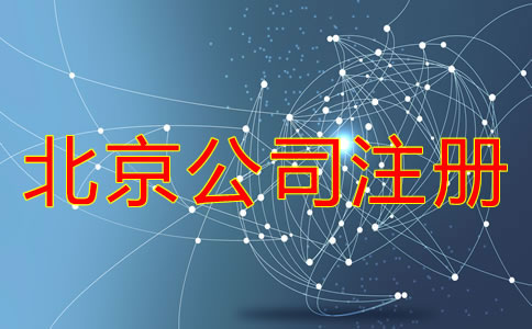 北京公司注冊(cè)需要經(jīng)歷哪些環(huán)節(jié)？