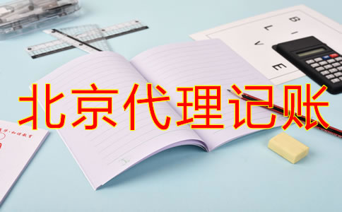 選擇北京代理記賬公司要留意什么？