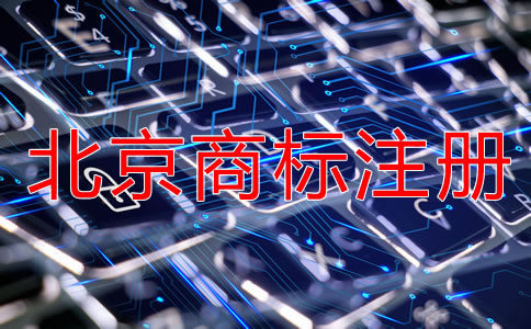 注冊北京商標(biāo)要多長時(shí)間？