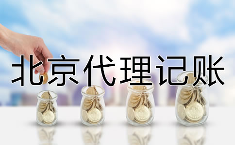 北京代理記賬機(jī)構(gòu)靠不靠譜？