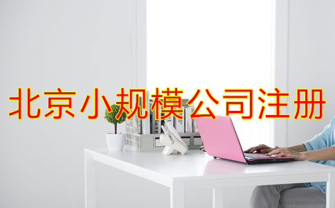 如何辦理北京小規(guī)模公司注冊(cè)？