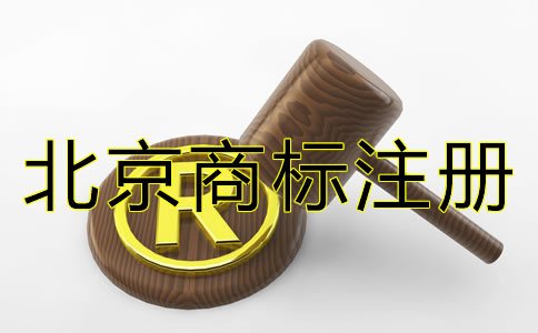 在北京注冊商標的費用多少錢？