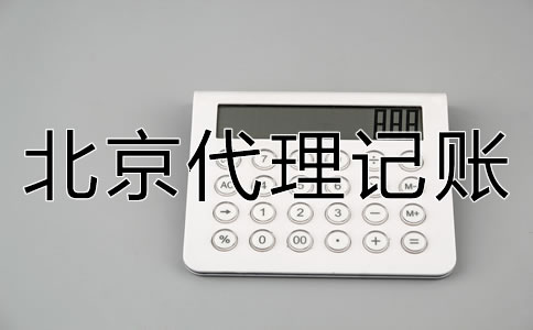 北京代理記賬常見(jiàn)問(wèn)題及優(yōu)勢(shì)有哪些？