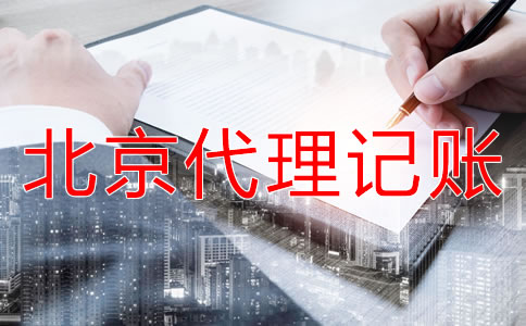 如何正確選擇北京代理記賬公司？