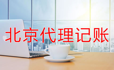 怎么選擇北京代理記賬財稅公司？