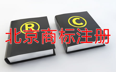 如何選擇可靠的北京商標(biāo)代理公司？