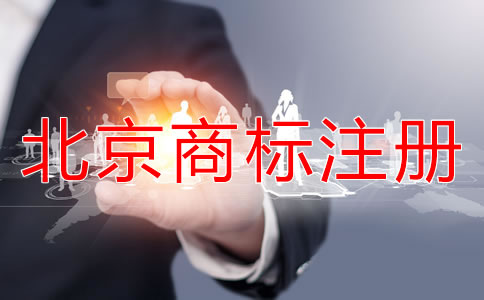 如何選擇北京商標(biāo)代理公司？