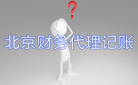 北京財務(wù)代理記賬公司如何選擇？